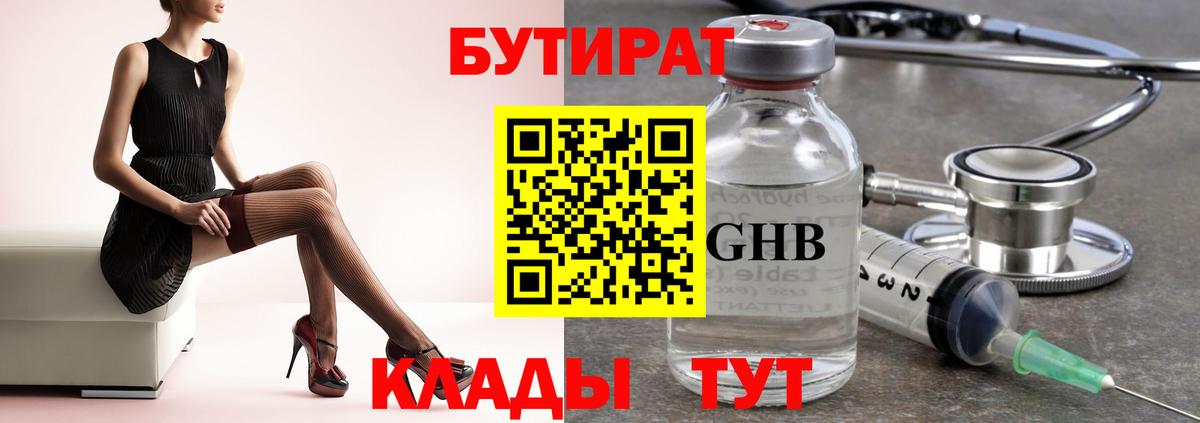 БУТИРАТ вода Ярцево